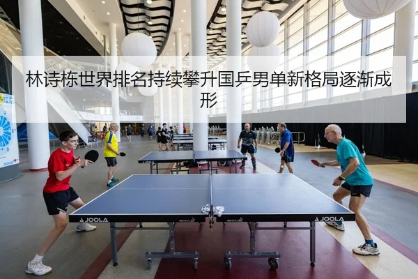 林诗栋世界排名持续攀升国乒男单新格局逐渐成形