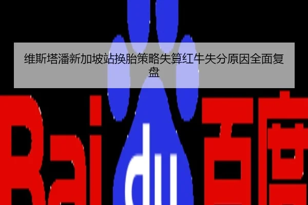 维斯塔潘新加坡站换胎策略失算红牛失分原因全面复盘