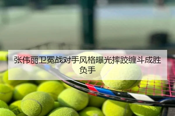 张伟丽卫冕战对手风格曝光摔跤缠斗成胜负手